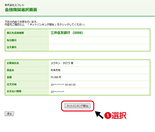 Pay-easy（ネットバンキング）決済／金融機関を選択