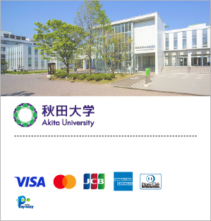 国立大学法人秋田大学/入学手続料・学費