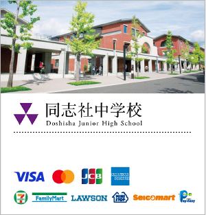 学校法人同志社 同志社中学校／入学手続料