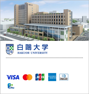 白鷗大学/入学手続料、学費