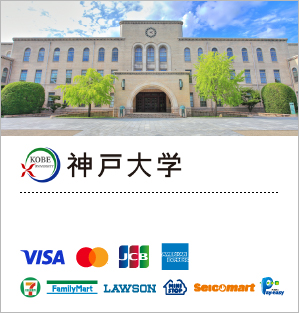 国立大学法人神戸大学／証明書発行費用