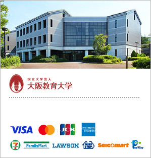 大阪教育大学／附属学校園研究発表会参加費用